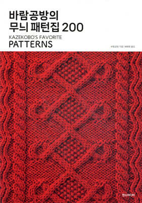 바람공방의 무늬 패턴집 200