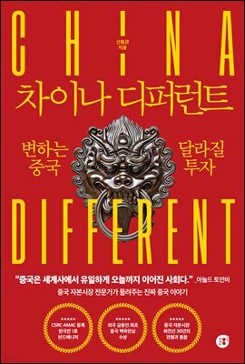 차이나 디퍼런트