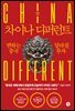 차이나 디퍼런트