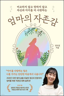엄마의 자존감