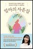 엄마의 자존감