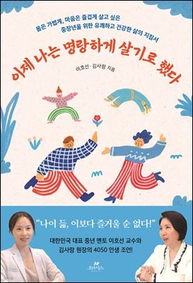 이제 나는 명랑하게 살기로 했다