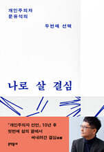 나로 살 결심