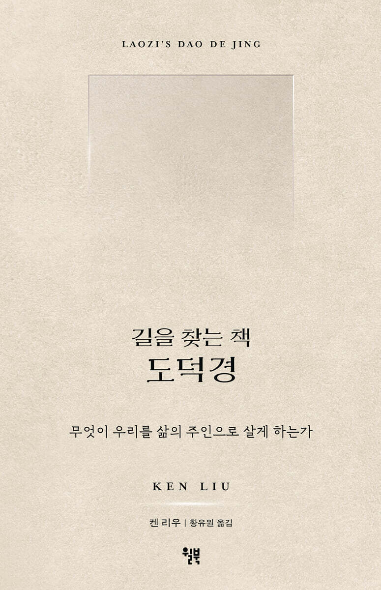 길을 찾는 책 도덕경