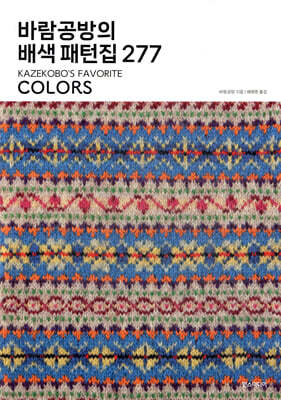 바람공방의 배색 패턴집 277