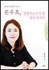 손수조, 장례지도사가 된 청년 정치인