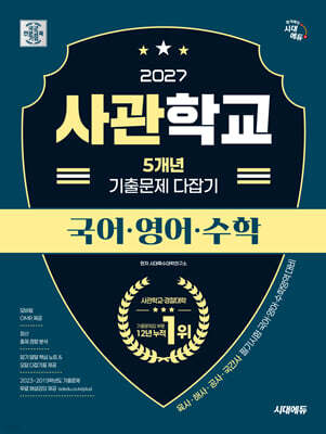 2027 시대에듀 사관학교 5개년 기출문제 다잡기 [국어·영어·수학]