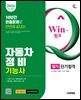 2026 시대에듀 Win-Q 자동차정비기능사 필기 단기합격