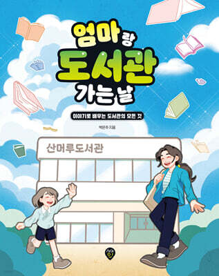 엄마랑 도서관 가는 날