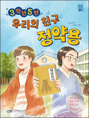 3학년 5반 우리의 친구 정약용