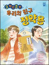 3학년 5반 우리의 친구 정약용