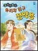 3학년 5반 우리의 친구 정약용