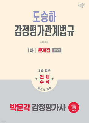 2026 박문각 감정평가사 1차 도승하 감정평가관계법규 문제집