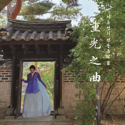 서은영 - 해금 전통음악 III "중광지곡”