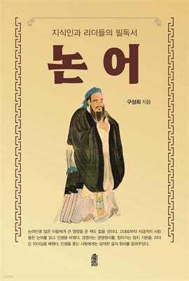지식인과 리더들의 필독서 논어
