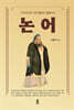 지식인과 리더들의 필독서 논어