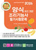 2026 NCS 기반 양식조리기능사 필기시험문제