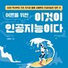 어른을 위한 이것이 인공지능이다