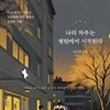 나의 하루는 병원에서 시작된다