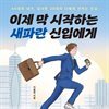 이제 막 시작하는 새파란 신입에게