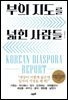 부의 지도를 넓힌 사람들