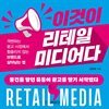 이것이 리테일 미디어다