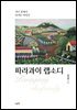 파라과이 랩소디