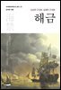 해금