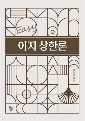 이지상한론