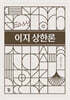 이지상한론