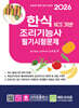 2026 NCS 한식조리기능사 필기시험문제