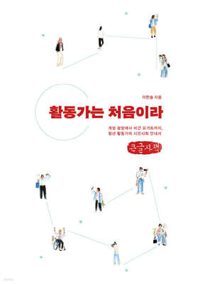 활동가는 처음이라 (큰글자책)