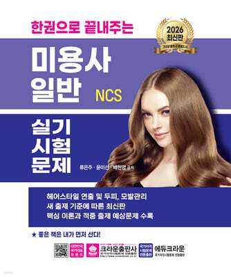 2026 한권으로 끝내주는 NCS 미용사 일반 실기시험문제