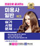 2026 한권으로 끝내주는 NCS 미용사 일반 실기시험문제