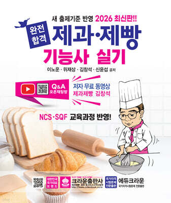 2026 완전합격 제과·제빵기능사 실기