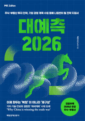 대예측 2026 (MK에디션)