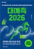 대예측 2026 (MK에디션)