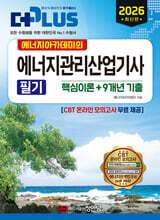 2026 에너지아카데미의 에너지관리산업기사 필기 (핵심이론+9개년 기출)