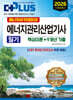 2026 에너지아카데미의 에너지관리산업기사 필기 (핵심이론+9개년 기출)