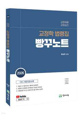 2026 교정학 법령집 빵꾸노트