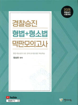 2026 경찰승진 형법+형사소송법 막판모의고사 (3+3 회분)