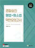 2026 경찰승진 형법+형사소송법 막판모의고사 (3+3 회분)