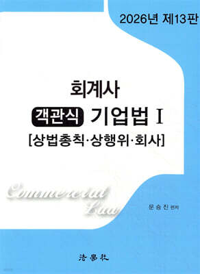 2026 회계사 객관식 기업법 1 [상법총칙·상행위·회사]
