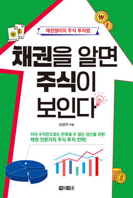 채권을 알면 주식이 보인다