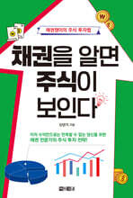 채권을 알면 주식이 보인다