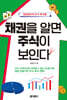 채권을 알면 주식이 보인다