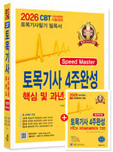 2026 토목기사필기 4주완성 핵심 및 과년도문제해설