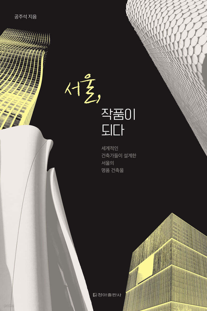 서울, 작품이 되다