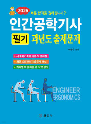 2026 인간공학기사 필기 과년도 출제문제