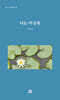 나는 어싱족